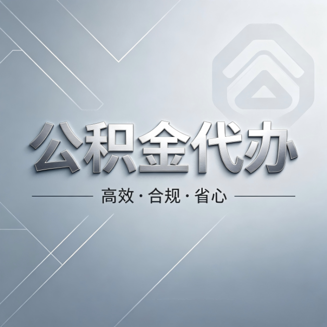 哈密公积金代办：从开始到到账，真实时间线