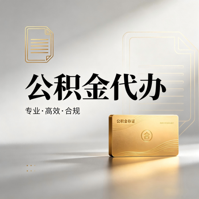 哈密公积金代办：钱到账之前，代办的每一步在做什么