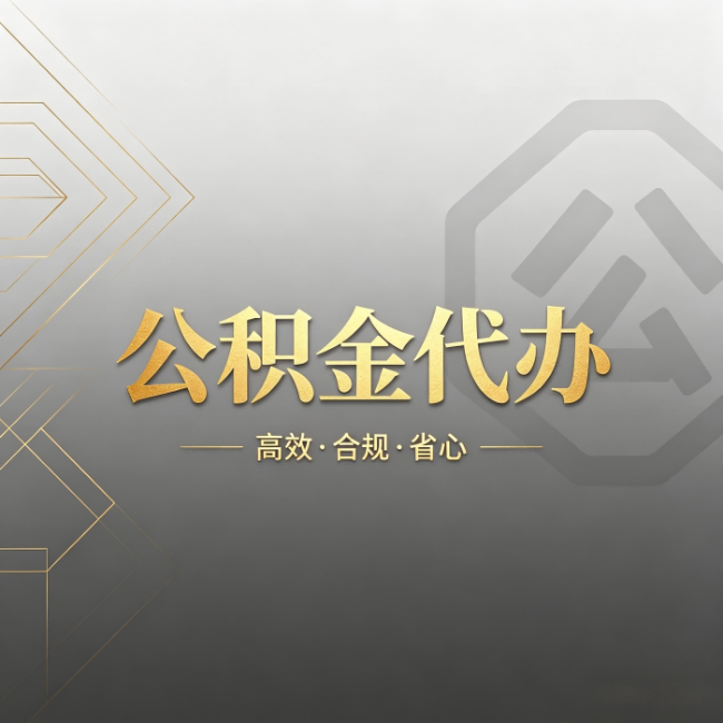 哈密公积金代办：哪些城市和业务最适合找人办