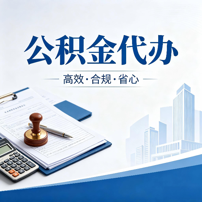 哈密公积金代办：为什么正规机构不接“急单”
