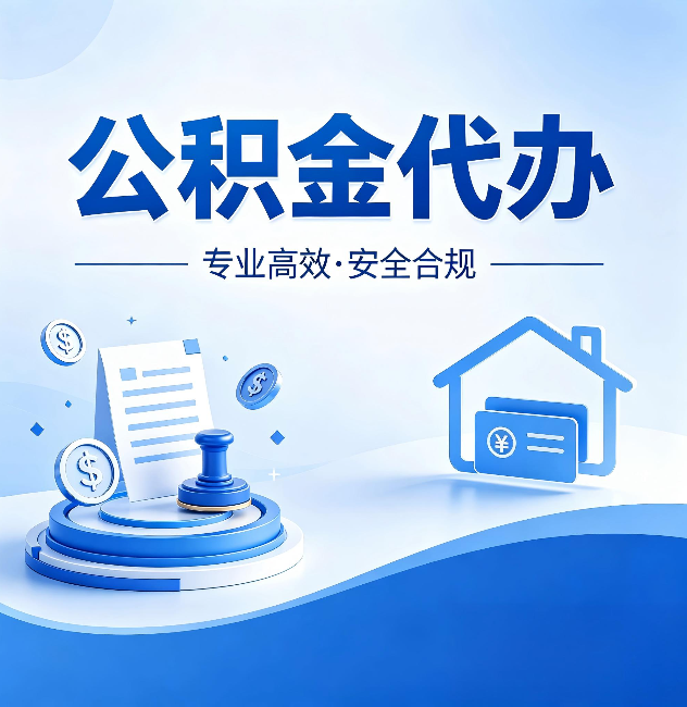 哈密公积金代办：合同里这四条，签字前一定要看清楚