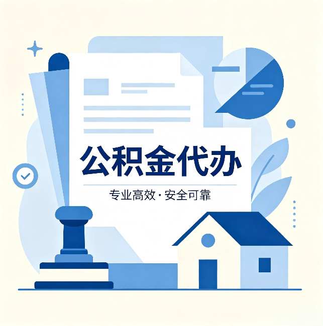 哈密公积金代办:办完后这几件事不做,可能白办了