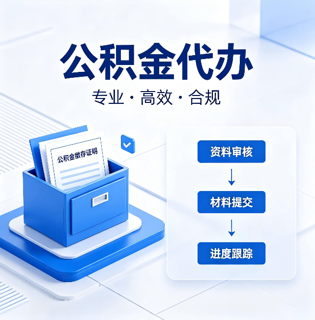 哈密公积金代办:这些情况自己也能办,不用找人