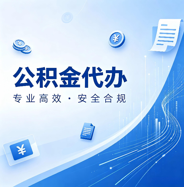 哈密公积金代办:政策变化太快,你需要有人帮你盯