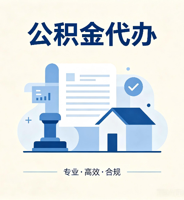 哈密公积金代办:担心个人信息泄露?这几个问题想清楚