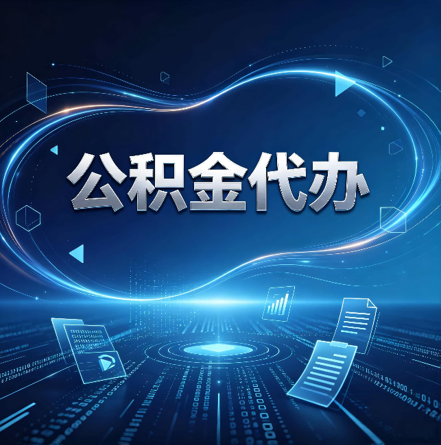 哈密公积金代办:为什么自己办总感觉“没人告诉我这个”