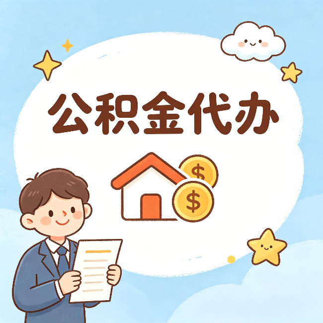 哈密公积金代办:从咨询到到账,一个完整案例还原