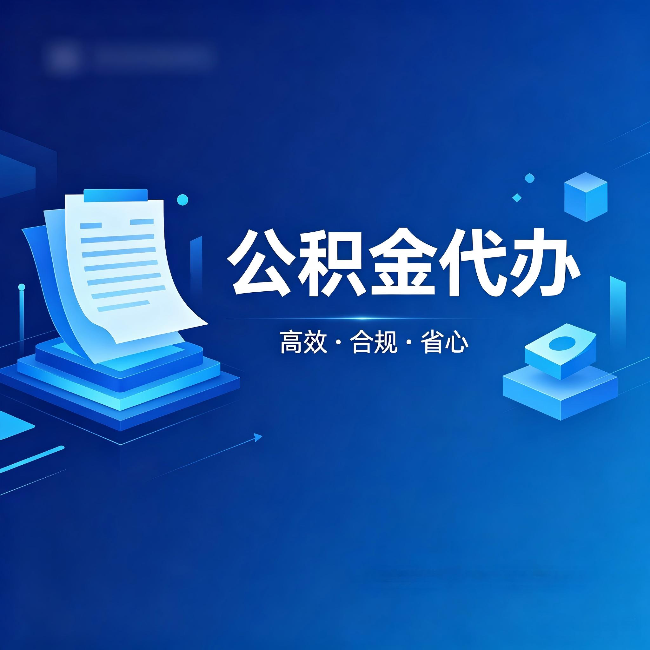 哈密公积金代办:自己办被退回的几种常见原因