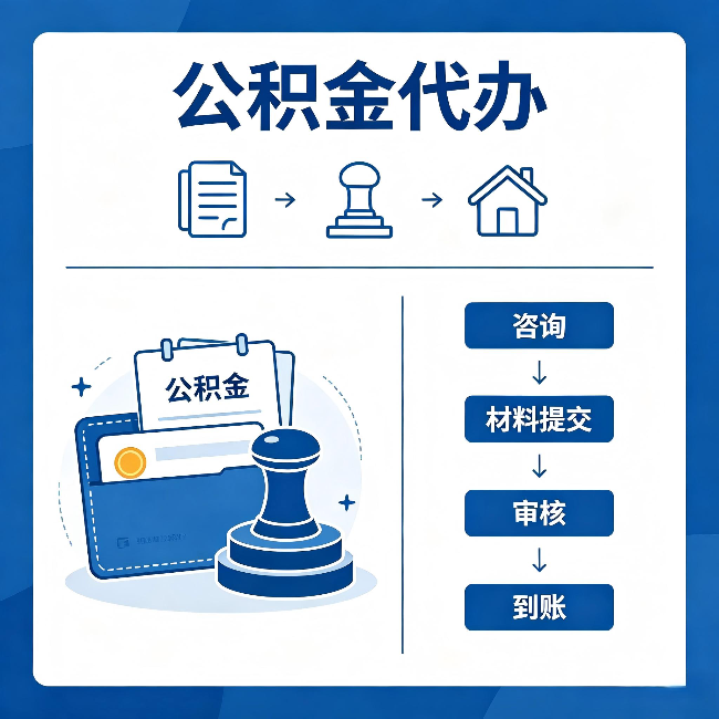 哈密公积金代办:找代办之前,先做这三件事