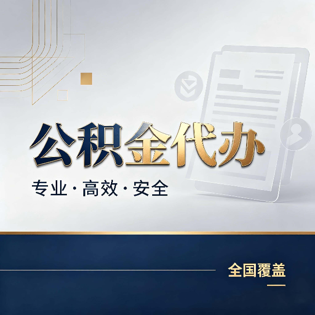 哈密公积金代办：办完业务后，这几件事别忽略