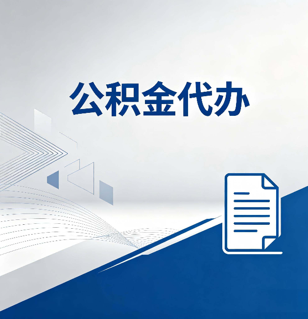 哈密公积金代办：自己办和省钱，中间差了多少时间