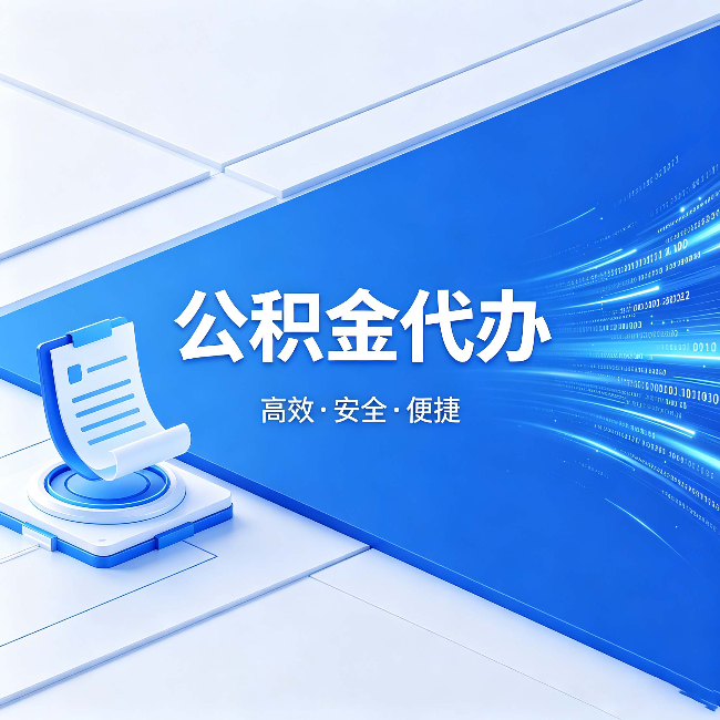 哈密公积金代办：六个信号告诉你该换种方式了
