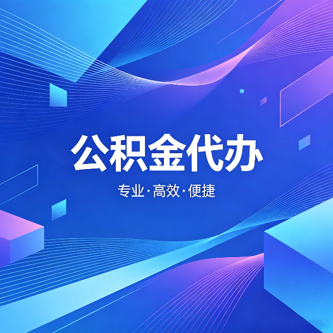 哈密公积金代办：为什么有人宁愿花钱也不自己办