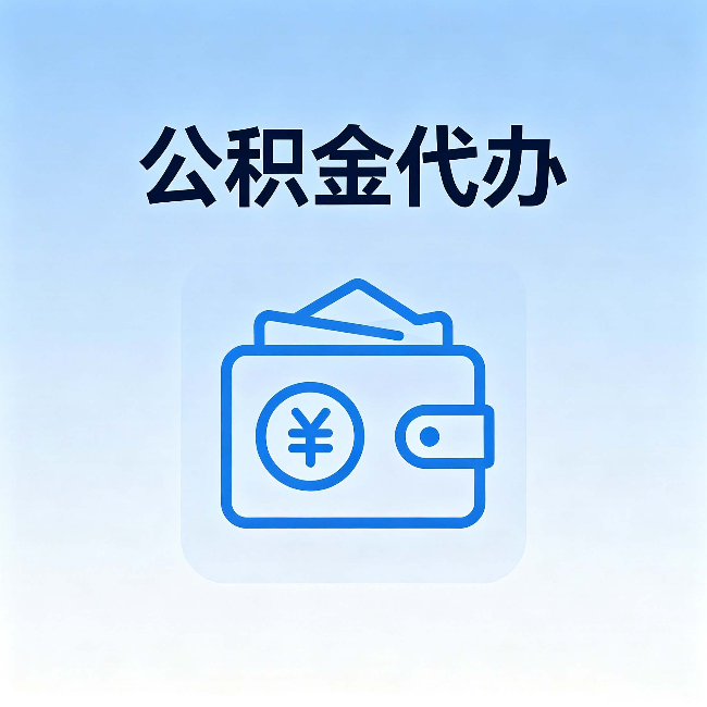 哈密公积金代办：自己办理和找人办理，中间差了什么