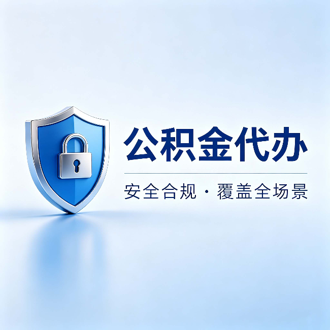 哈密公积金代办:十个常见问题,一次性回答