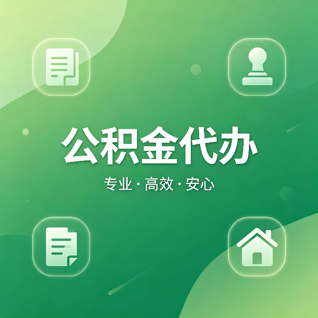 哈密公积金代办:为什么有些人找人办了一次,就再也没自己办过