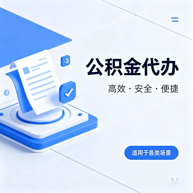 哈密公积金代办:自己办和找人办的真实对比,一张表看懂