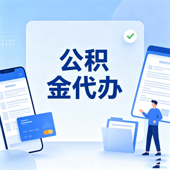 哈密公积金代办:办业务时最怕遇到的五种情况