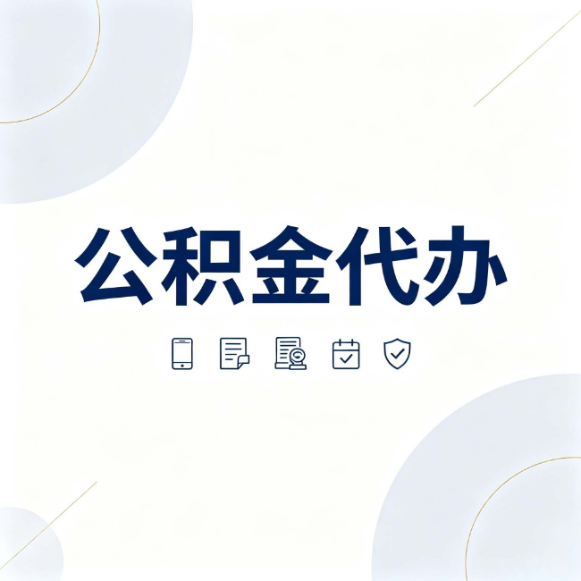 哈密公积金代办:找代办之前,先搞清楚这几件事