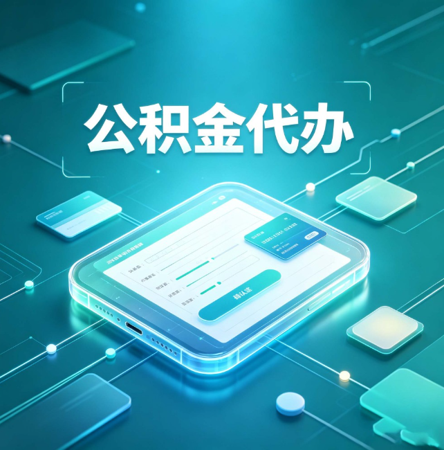 哈密公积金代办:正规和不正规的区别