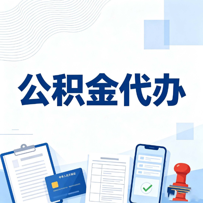 哈密公积金代办:遇到这几种情况,自己硬办不如放手